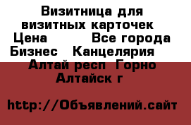 Визитница для визитных карточек › Цена ­ 100 - Все города Бизнес » Канцелярия   . Алтай респ.,Горно-Алтайск г.